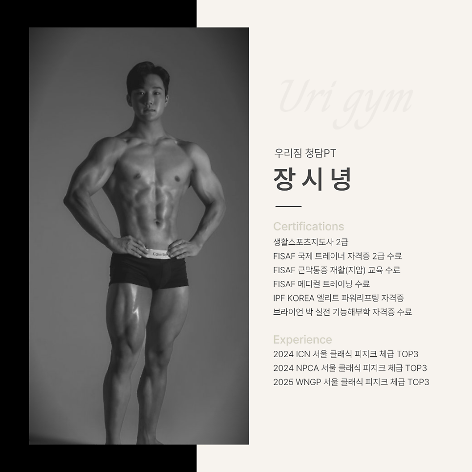 우리짐 청담 장시녕 트레이너 — 클래식 피지크 TOP3, 파워리프팅·메디컬 트레이닝 수료