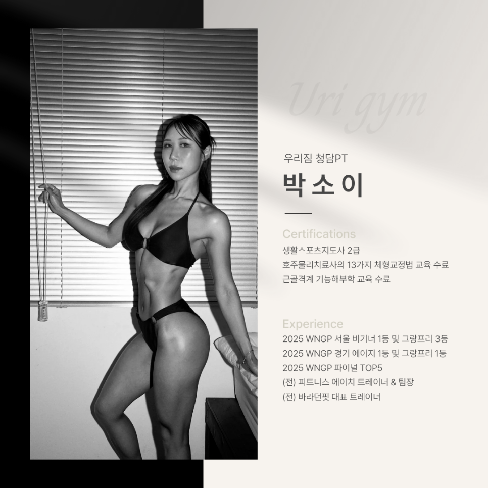 우리짐 청담 박소이 트레이너 — WNGP 그랑프리 1등, 체형교정·기능해부학 교육 수료
